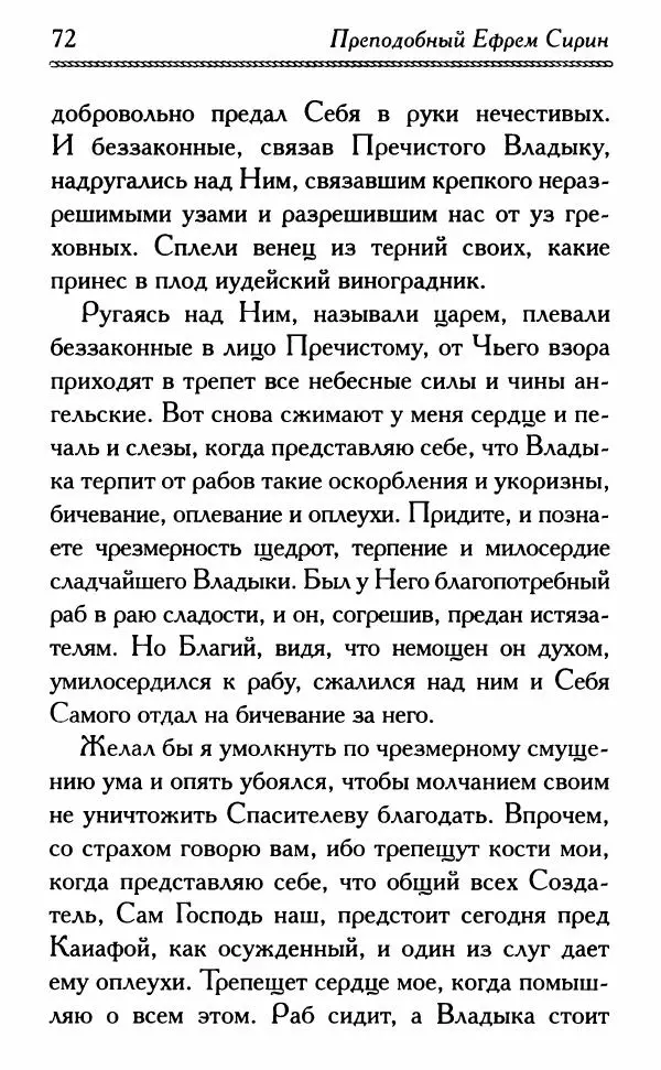 Дмитрий Семеник (сост.) - Крест Христов. Умилительные слова о крестных страданиях Спасителя - Страница № 73