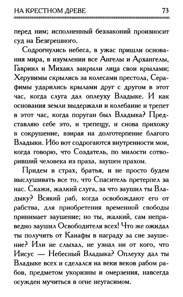 Дмитрий Семеник (сост.) - Крест Христов. Умилительные слова о крестных страданиях Спасителя - Страница № 74