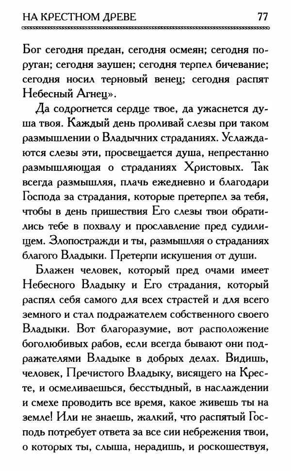 Дмитрий Семеник (сост.) - Крест Христов. Умилительные слова о крестных страданиях Спасителя - Страница № 78