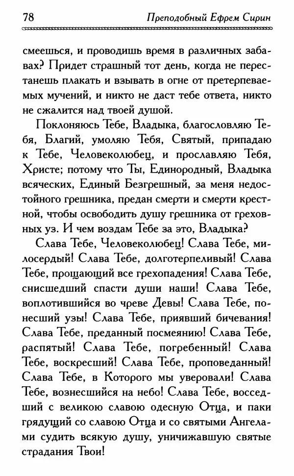 Дмитрий Семеник (сост.) - Крест Христов. Умилительные слова о крестных страданиях Спасителя - Страница № 79
