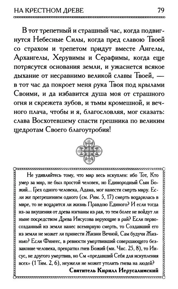 Дмитрий Семеник (сост.) - Крест Христов. Умилительные слова о крестных страданиях Спасителя - Страница № 80