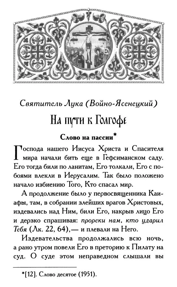 Дмитрий Семеник (сост.) - Крест Христов. Умилительные слова о крестных страданиях Спасителя - Страница № 84