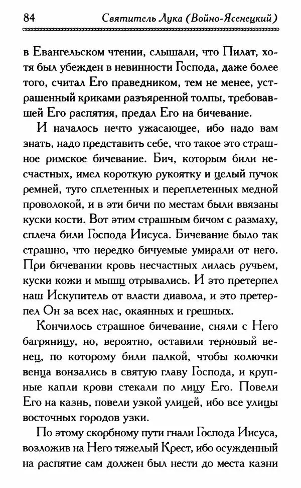 Дмитрий Семеник (сост.) - Крест Христов. Умилительные слова о крестных страданиях Спасителя - Страница № 85