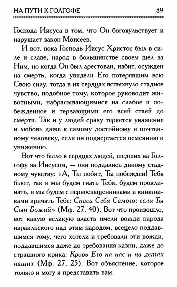 Дмитрий Семеник (сост.) - Крест Христов. Умилительные слова о крестных страданиях Спасителя - Страница № 90