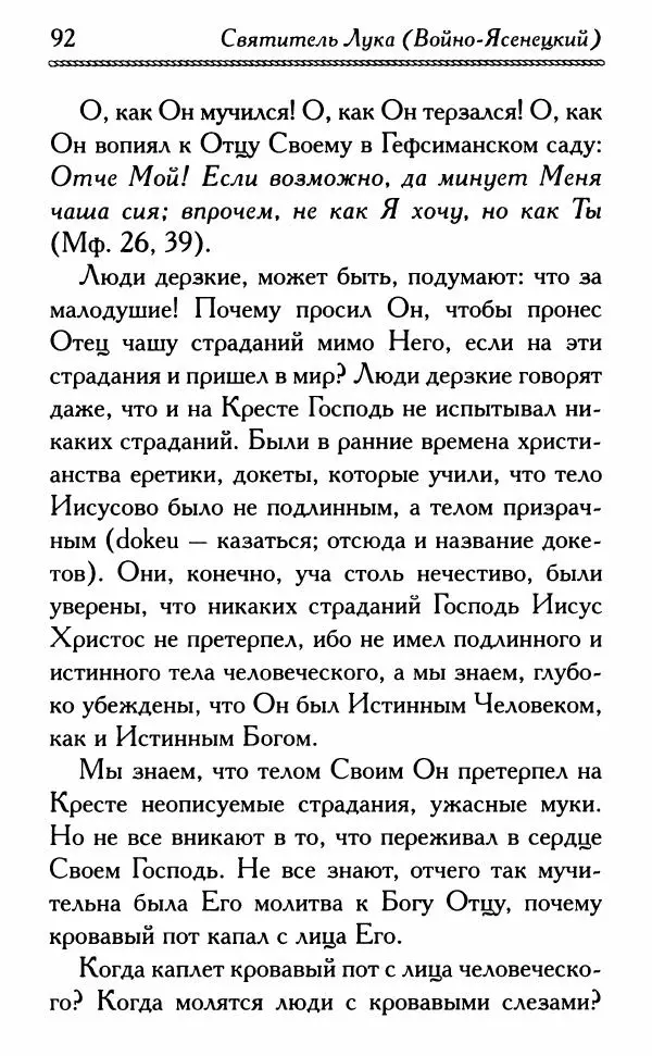 Дмитрий Семеник (сост.) - Крест Христов. Умилительные слова о крестных страданиях Спасителя - Страница № 93