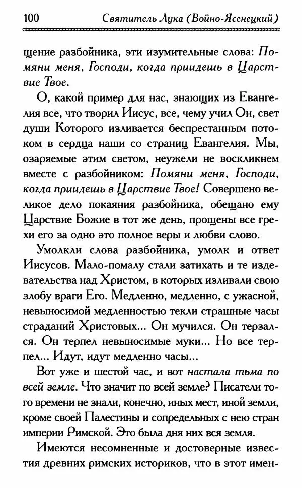 Дмитрий Семеник (сост.) - Крест Христов. Умилительные слова о крестных страданиях Спасителя - Страница № 101