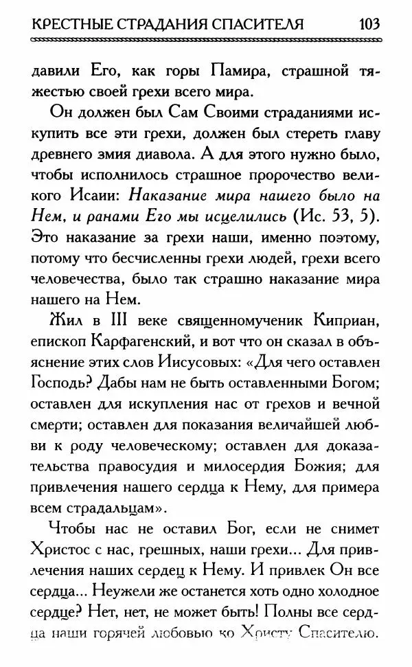 Дмитрий Семеник (сост.) - Крест Христов. Умилительные слова о крестных страданиях Спасителя - Страница № 104