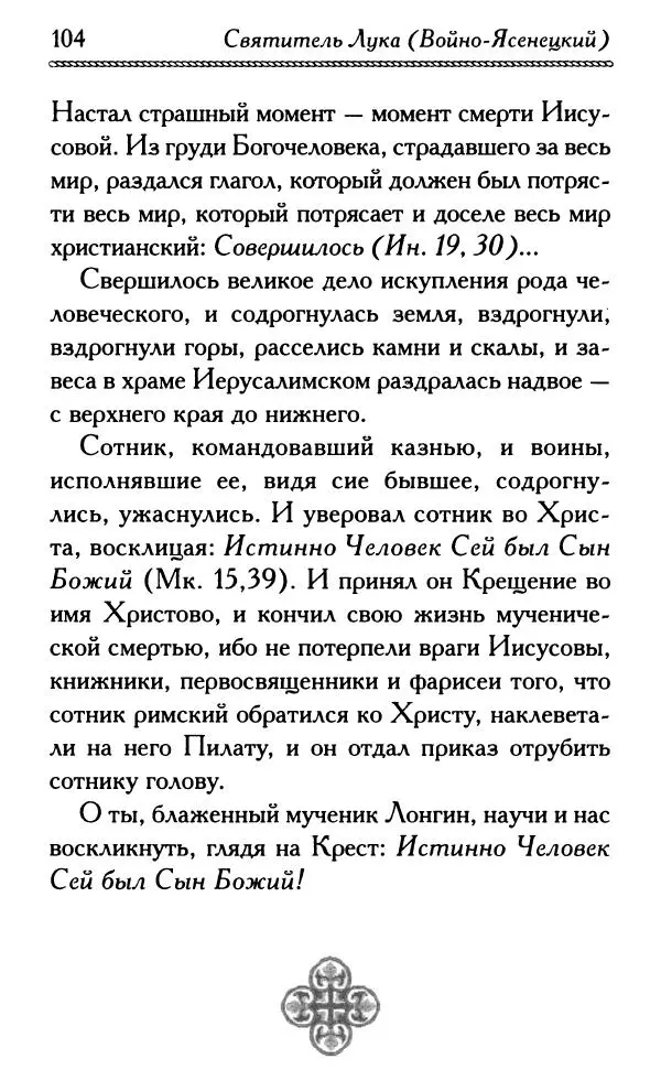 Дмитрий Семеник (сост.) - Крест Христов. Умилительные слова о крестных страданиях Спасителя - Страница № 105