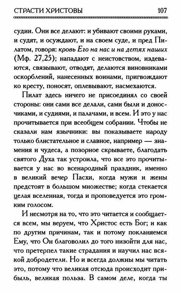 Дмитрий Семеник (сост.) - Крест Христов. Умилительные слова о крестных страданиях Спасителя - Страница № 108