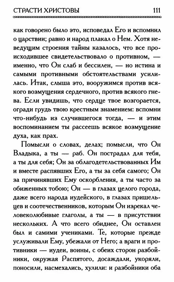 Дмитрий Семеник (сост.) - Крест Христов. Умилительные слова о крестных страданиях Спасителя - Страница № 112