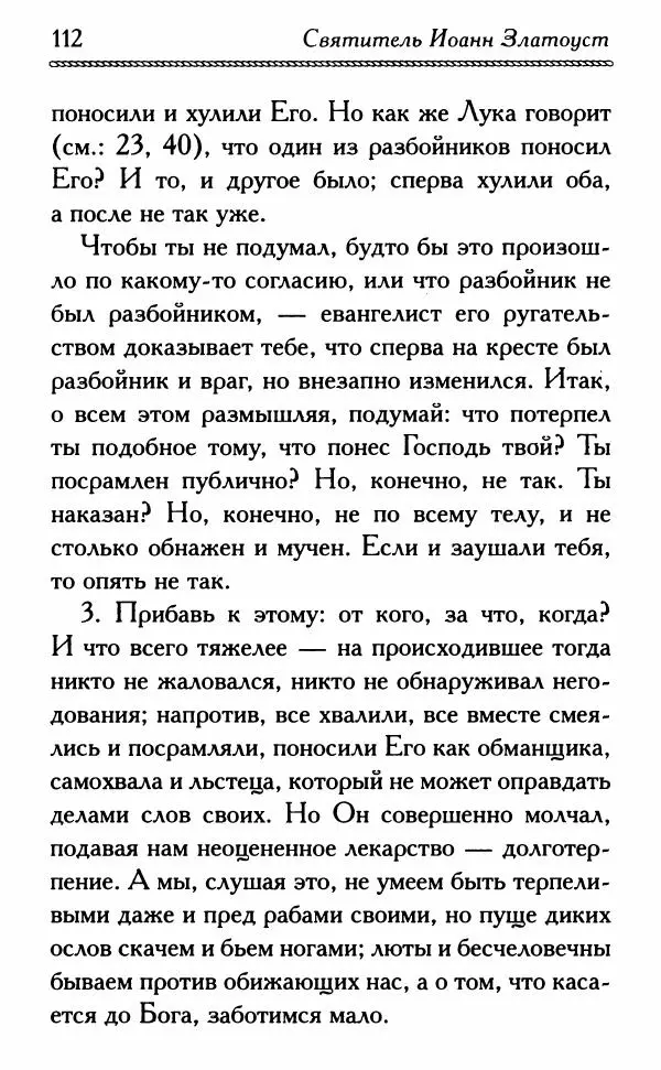 Дмитрий Семеник (сост.) - Крест Христов. Умилительные слова о крестных страданиях Спасителя - Страница № 113