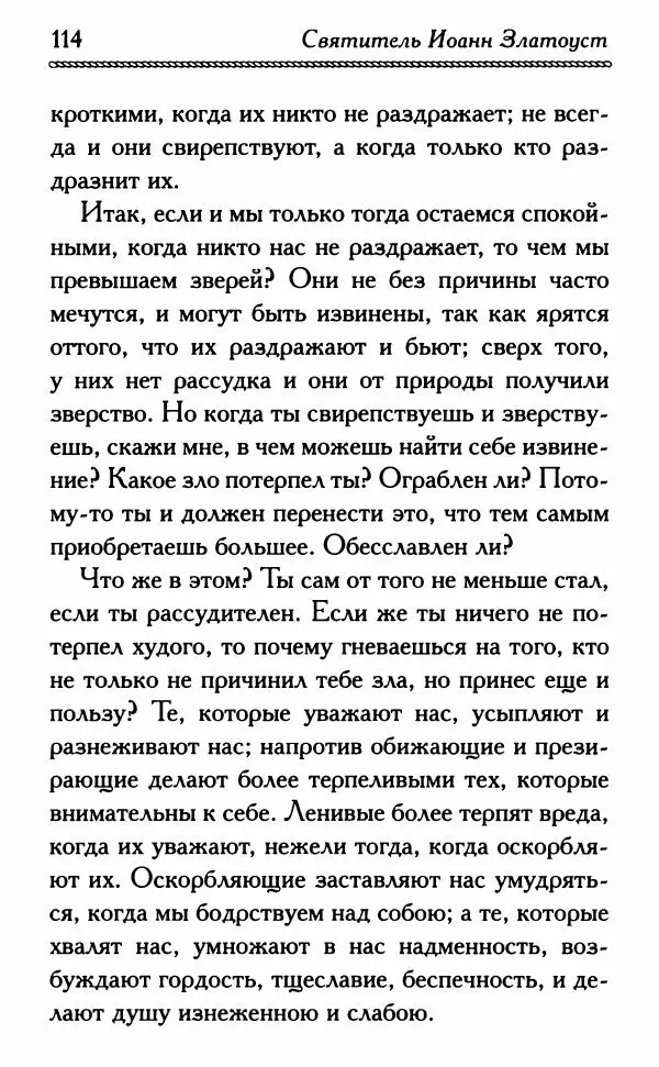 Дмитрий Семеник (сост.) - Крест Христов. Умилительные слова о крестных страданиях Спасителя - Страница № 115