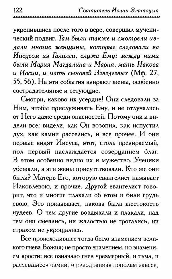 Дмитрий Семеник (сост.) - Крест Христов. Умилительные слова о крестных страданиях Спасителя - Страница № 123