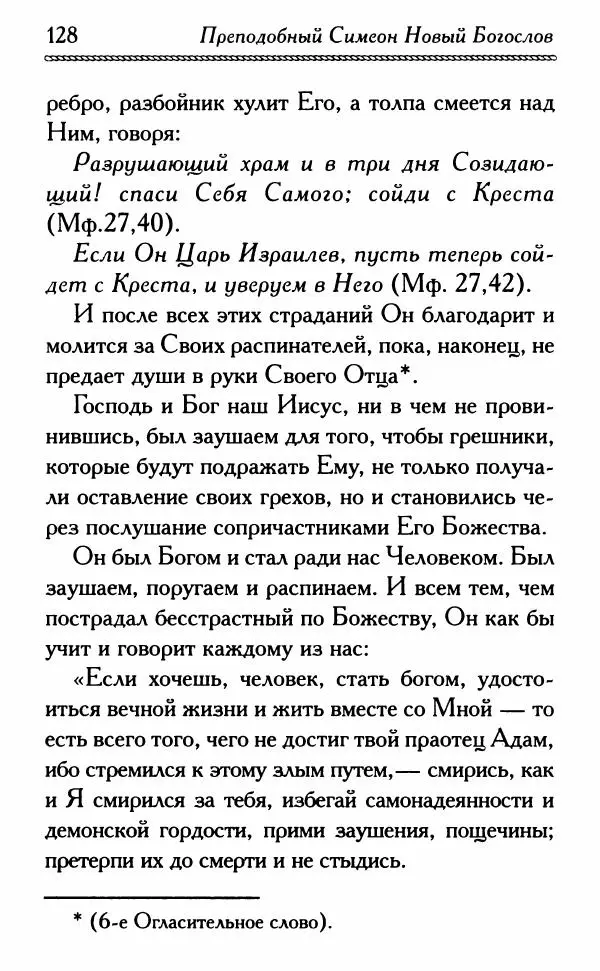 Дмитрий Семеник (сост.) - Крест Христов. Умилительные слова о крестных страданиях Спасителя - Страница № 129