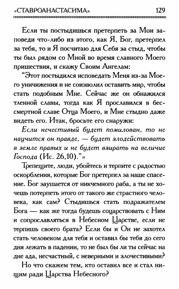 Дмитрий Семеник (сост.) - Крест Христов. Умилительные слова о крестных страданиях Спасителя - Страница № 130