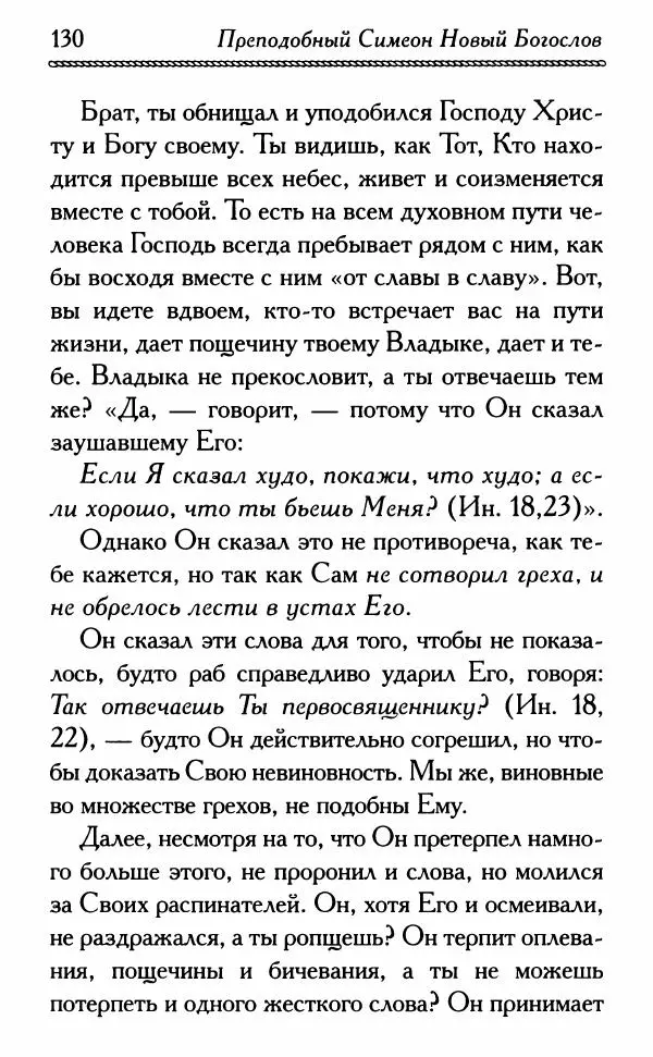 Дмитрий Семеник (сост.) - Крест Христов. Умилительные слова о крестных страданиях Спасителя - Страница № 131