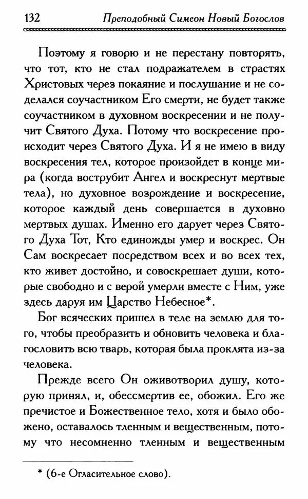 Дмитрий Семеник (сост.) - Крест Христов. Умилительные слова о крестных страданиях Спасителя - Страница № 133