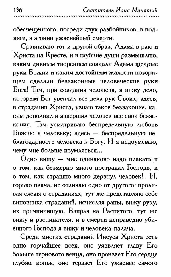 Дмитрий Семеник (сост.) - Крест Христов. Умилительные слова о крестных страданиях Спасителя - Страница № 137