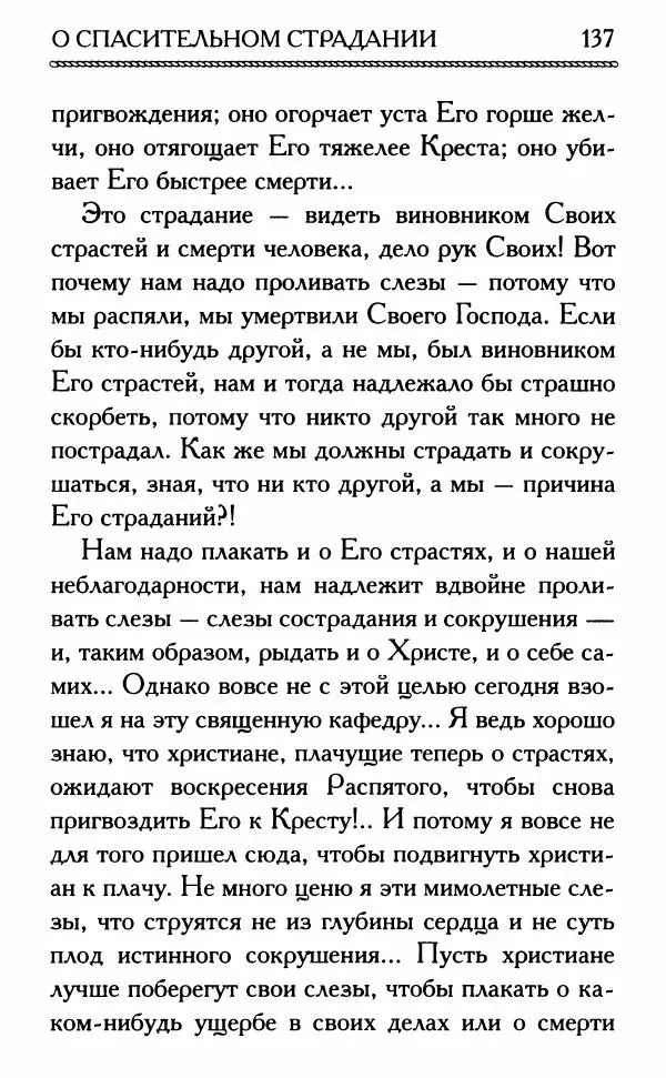 Дмитрий Семеник (сост.) - Крест Христов. Умилительные слова о крестных страданиях Спасителя - Страница № 138