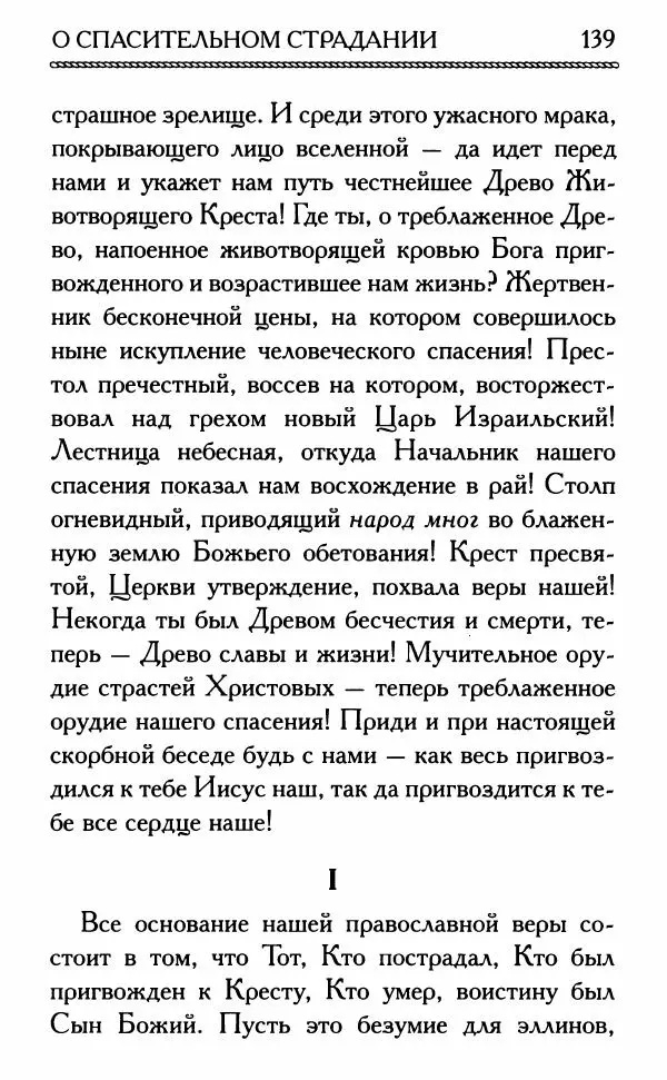Дмитрий Семеник (сост.) - Крест Христов. Умилительные слова о крестных страданиях Спасителя - Страница № 140