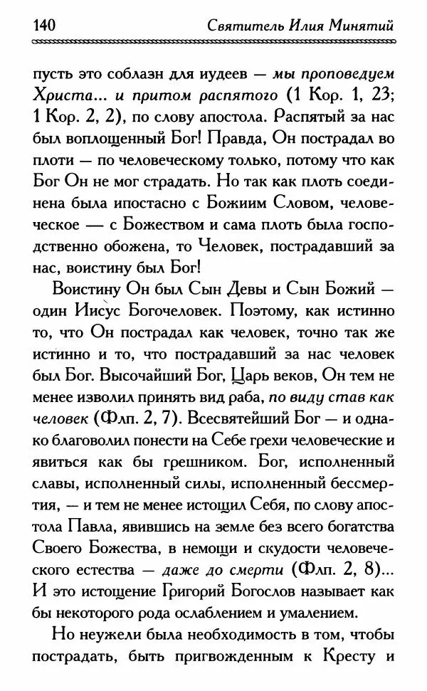 Дмитрий Семеник (сост.) - Крест Христов. Умилительные слова о крестных страданиях Спасителя - Страница № 141