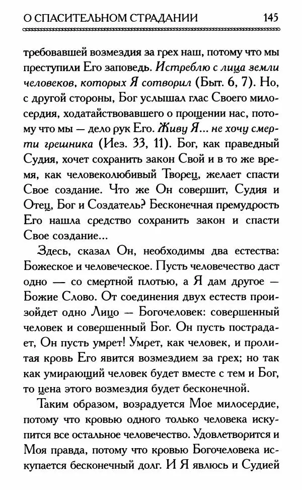 Дмитрий Семеник (сост.) - Крест Христов. Умилительные слова о крестных страданиях Спасителя - Страница № 146