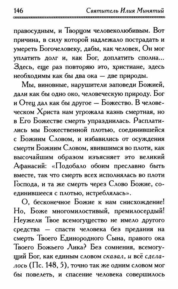 Дмитрий Семеник (сост.) - Крест Христов. Умилительные слова о крестных страданиях Спасителя - Страница № 147