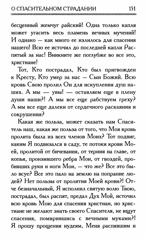 Дмитрий Семеник (сост.) - Крест Христов. Умилительные слова о крестных страданиях Спасителя - Страница № 152