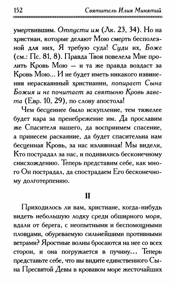 Дмитрий Семеник (сост.) - Крест Христов. Умилительные слова<!--p--><!--p--><!--p--><!--p--><!--p--><!--p--><!--p--><!--p--><!--p--><!--p--><!--p--><!--p--><!--p--><!--p--><!--p--><!--p--><!--p--><!--p--><!--p--><!--p--><!--p--><!--p--><!--p--><!--p--><!--p--><!--p--><!--p--><!--p--><!--p--><!--p--><!--p--><!--p--><!--p--><!--p--><!--p--><!--p--><!--p--><!--p--><!--p--><!--p--><!--p--><!--p--><!--p--><!--p--><!--p--><!--p--><!--p--><!--p--><!--p--><!--p--><!--p--><!--p--><!--p--><!--p--><!--p--><!--p--><!--p--><!--p--><!--p--><!--p--><!--p--><!--p--><!--p--><!--p--><!--p--><!--p--><!--p--><!--p--><!--p--><!--p--><!--p--><!--p--><!--p--><!--p--><!--p--><!--p--><!--p--><!--p--><!--p--><!--p--><!--p--><!--p--><!--p--><!--p--><!--p--><!--p--><!--p--><!--p--><!--p--><!--p--><!--p--><!--p--><!--p--><!--p--><!--p--><!--p--><!--p--><!--p--><!--p--><!--p--><!--p--><!--p--><!--p--><!--p--><!--p--><!--p--><!--p--><!--p--><!--p--><!--p--><!--p--><!--p--><!--p--><!--p--><!--p--><!--p--><!--p--><!--p--><!--p--><!--p--><!--p--><!--p--><!--p--><!--p--><!--p--><!--p--><!--p--><!--p--><!--p--><!--p--><!--p--><!--p--><!--p--><!--p--><!--p--><!--p--><!--p--><!--p--><!--p--><!--p--><!--p--><!--p--><!--p--><!--p--><!--p--><!--p--><!--p--><!--p--><!--p--><!--p--><!--p--><!--p--><!--p-->о крестных страданиях Спасителя - Страница № 153