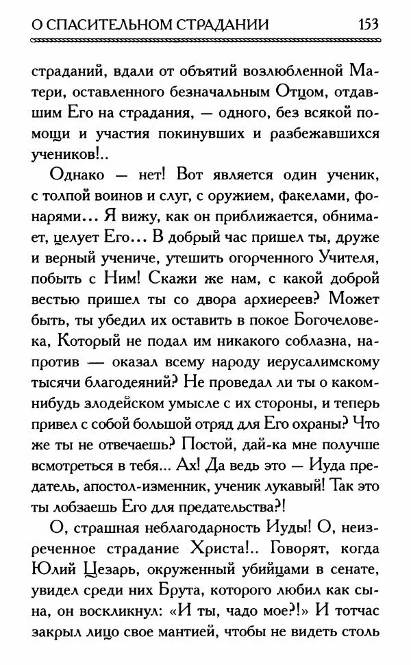 Дмитрий Семеник (сост.) - Крест Христов. Умилительные слова о крестных страданиях Спасителя - Страница № 154