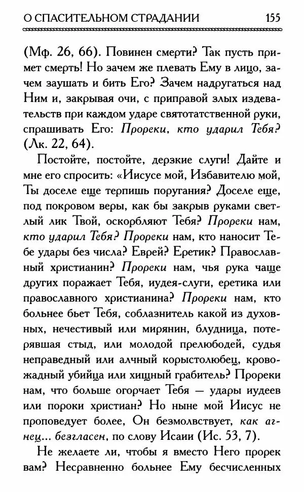 Дмитрий Семеник (сост.) - Крест Христов. Умилительные слова о крестных страданиях Спасителя - Страница № 156