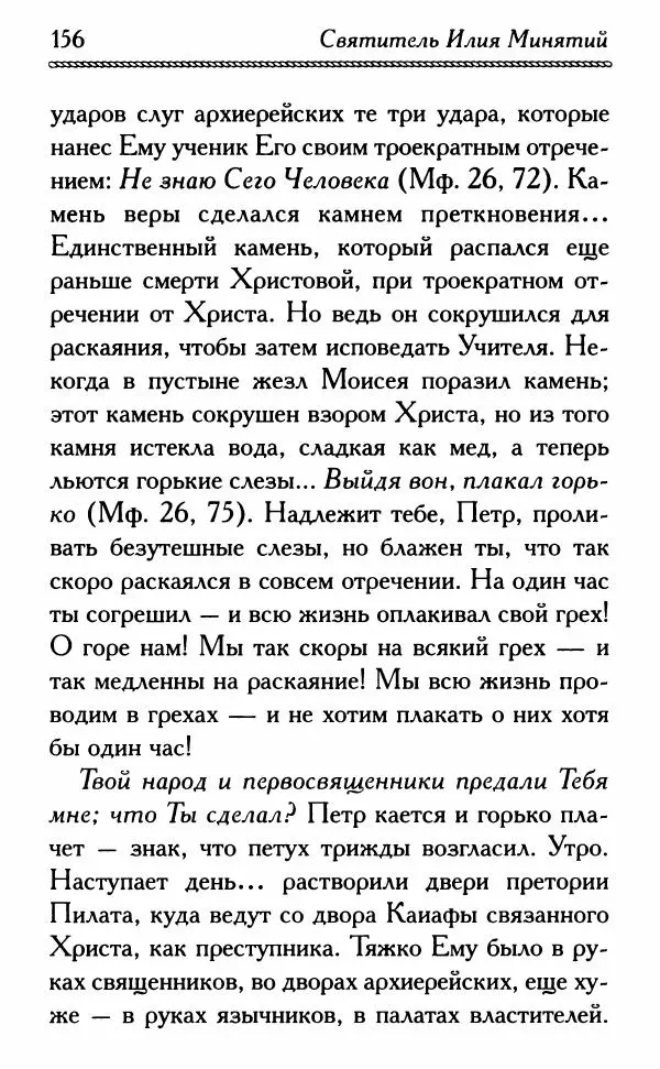 Дмитрий Семеник (сост.) - Крест Христов. Умилительные слова о крестных страданиях Спасителя - Страница № 157