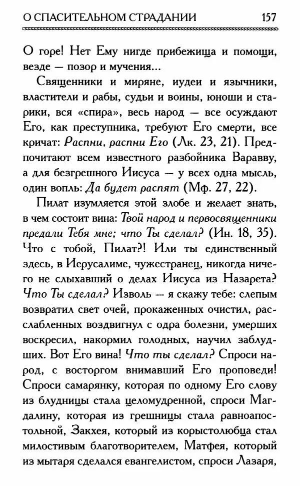 Дмитрий Семеник (сост.) - Крест Христов. Умилительные слова о крестных страданиях Спасителя - Страница № 158