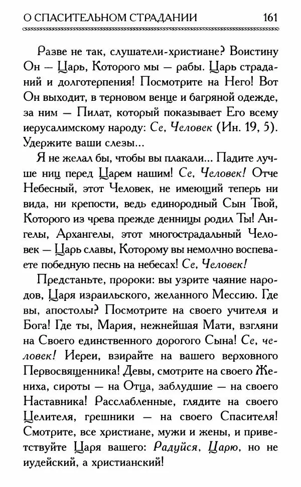 Дмитрий Семеник (сост.) - Крест Христов. Умилительные слова о крестных страданиях Спасителя - Страница № 162