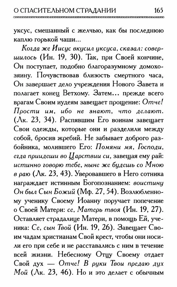 Дмитрий Семеник (сост.) - Крест Христов. Умилительные слова о крестных страданиях Спасителя - Страница № 166