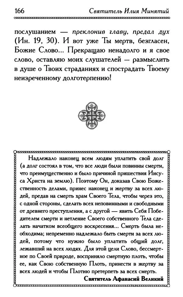 Дмитрий Семеник (сост.) - Крест Христов. Умилительные слова о крестных страданиях Спасителя - Страница № 167
