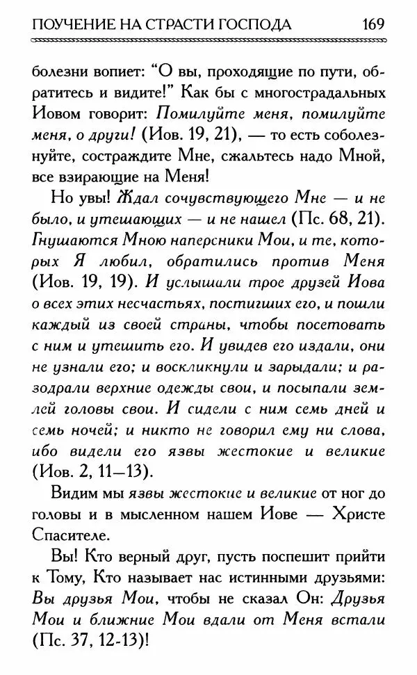 Дмитрий Семеник (сост.) - Крест Христов. Умилительные слова о крестных страданиях Спасителя - Страница № 170