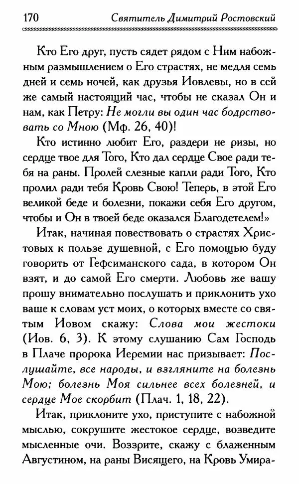Дмитрий Семеник (сост.) - Крест Христов. Умилительные слова о крестных страданиях Спасителя - Страница № 171
