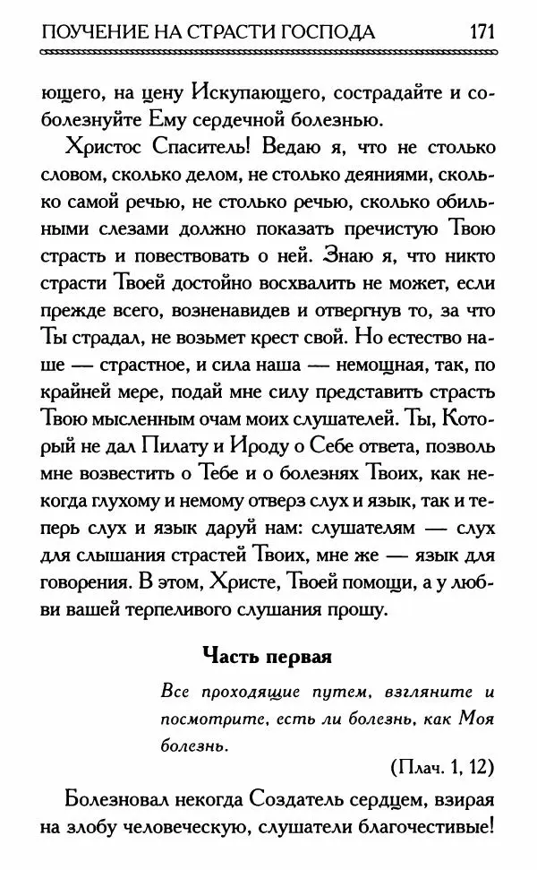 Дмитрий Семеник (сост.) - Крест Христов. Умилительные слова о крестных страданиях Спасителя - Страница № 172