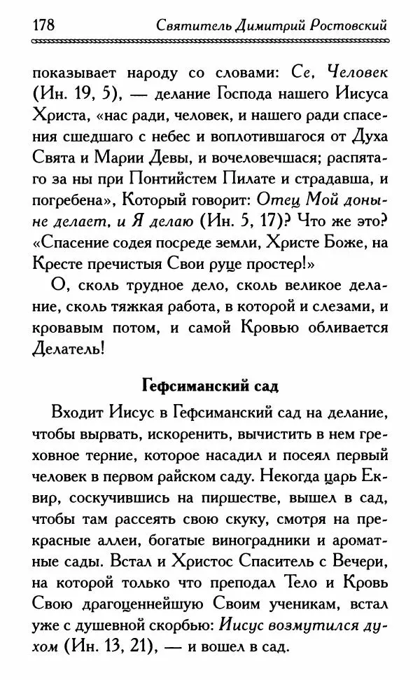 Дмитрий Семеник (сост.) - Крест Христов. Умилительные слова о крестных страданиях Спасителя - Страница № 179