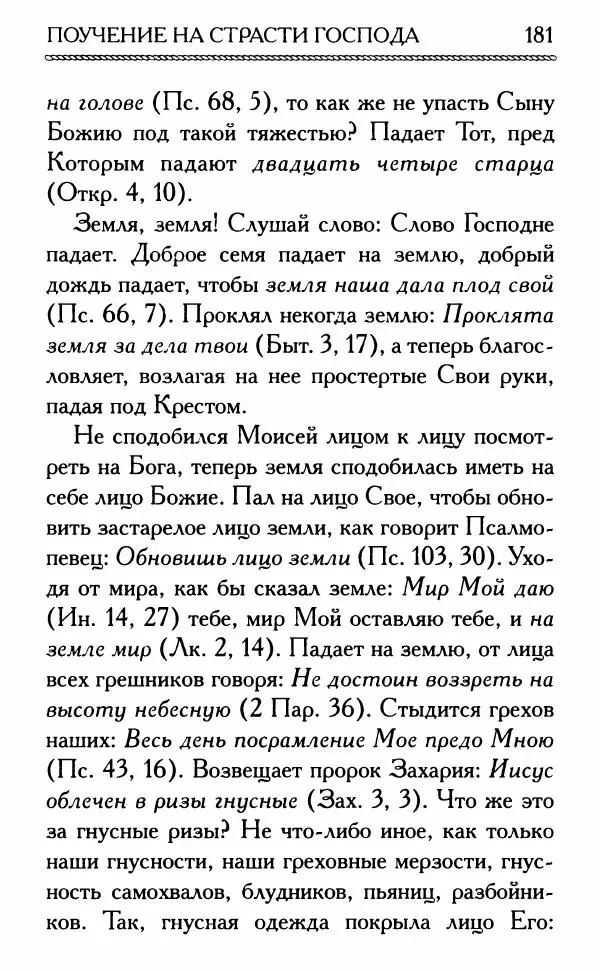 Дмитрий Семеник (сост.) - Крест Христов. Умилительные слова о крестных страданиях Спасителя - Страница № 182