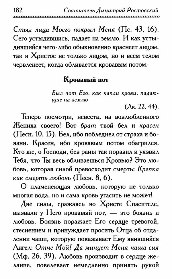 Дмитрий Семеник (сост.) - Крест Христов. Умилительные слова о крестных страданиях Спасителя - Страница № 183