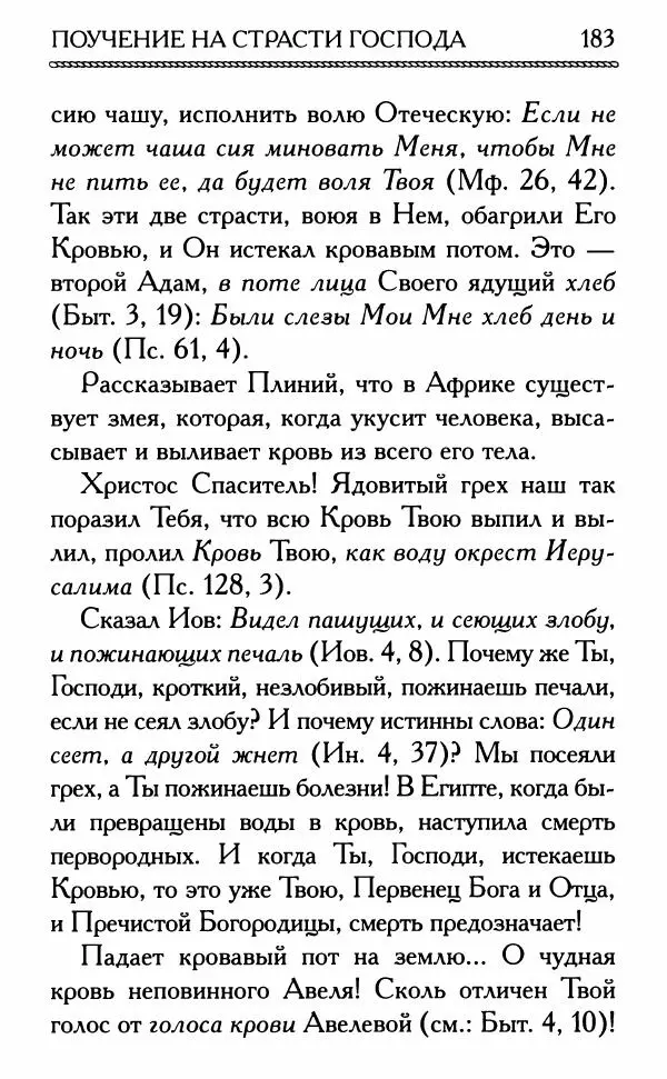 Дмитрий Семеник (сост.) - Крест Христов. Умилительные слова о крестных страданиях Спасителя - Страница № 184