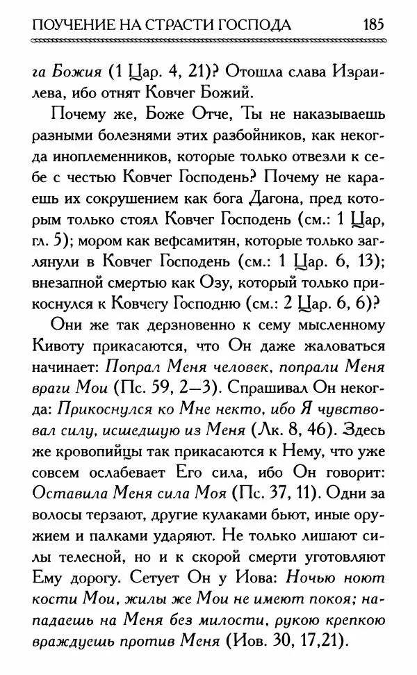 Дмитрий Семеник (сост.) - Крест Христов. Умилительные слова о крестных страданиях Спасителя - Страница № 186