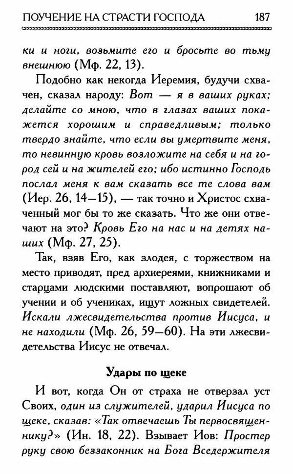 Дмитрий Семеник (сост.) - Крест Христов. Умилительные слова о крестных страданиях Спасителя - Страница № 188