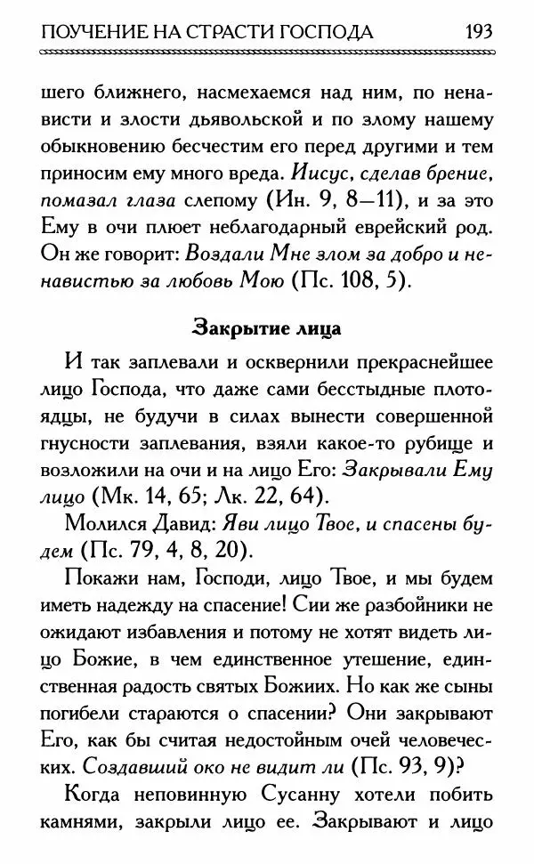 Дмитрий Семеник (сост.) - Крест Христов. Умилительные слова о крестных страданиях Спасителя - Страница № 194