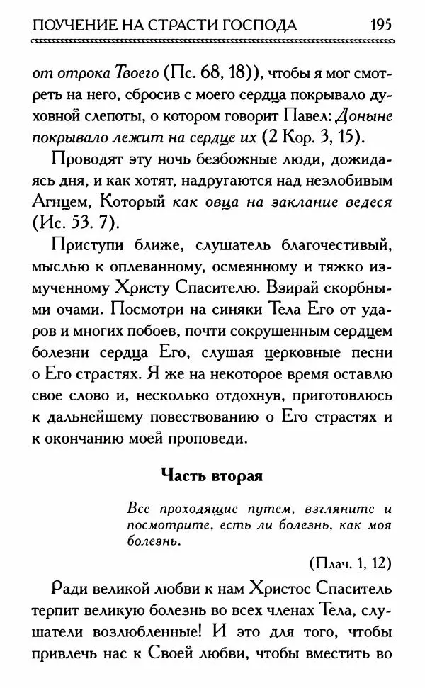 Дмитрий Семеник (сост.) - Крест Христов. Умилительные слова о крестных страданиях Спасителя - Страница № 196