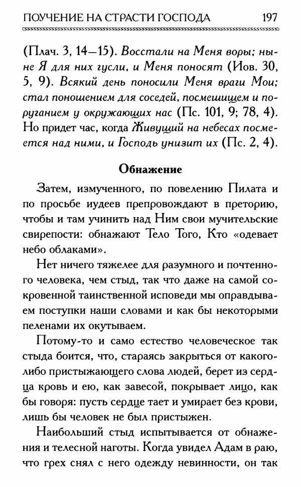 Дмитрий Семеник (сост.) - Крест Христов. Умилительные слова о крестных страданиях Спасителя - Страница № 198