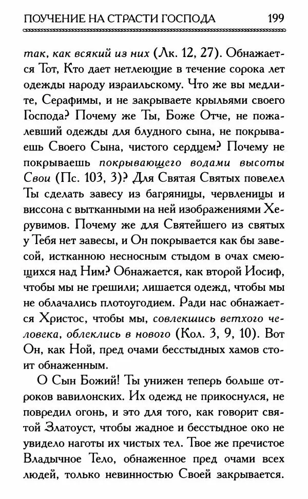 Дмитрий Семеник (сост.) - Крест Христов. Умилительные слова о крестных страданиях Спасителя - Страница № 200