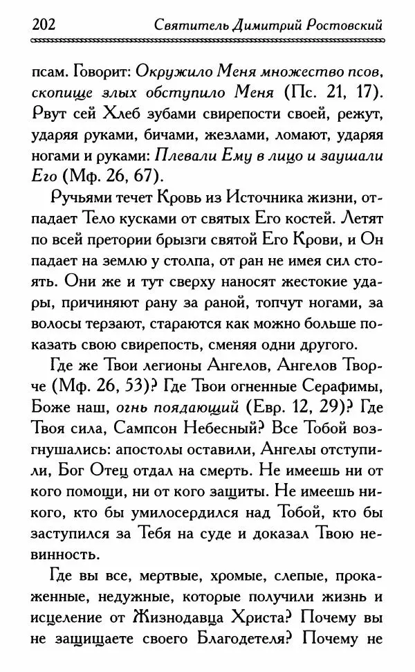 Дмитрий Семеник (сост.) - Крест Христов. Умилительные слова о крестных страданиях Спасителя - Страница № 203